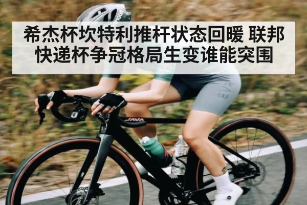 希杰杯坎特利推杆状态回暖 联邦快递杯争冠格局生变谁能突围